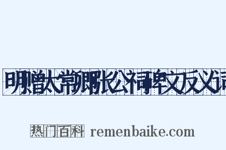 明赠太常卿张公祠碑文反义词是什么意思的图片